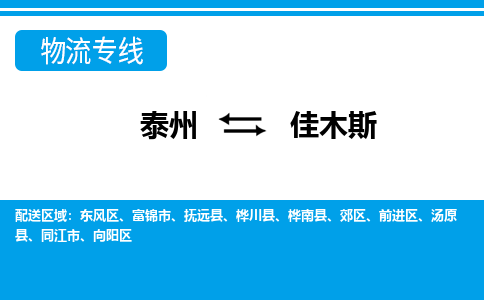 泰州到佳木斯物流公司-泰州至佳木斯货运专线