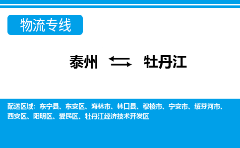 泰州到牡丹江物流公司-泰州至牡丹江货运专线