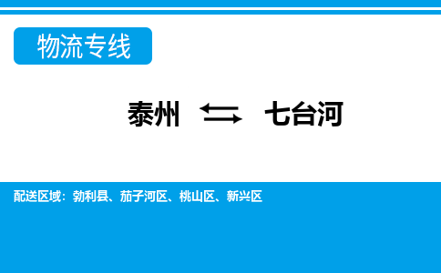 泰州到七台河物流公司-泰州至七台河货运专线