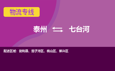 泰州到七台河物流公司-泰州至七台河货运专线