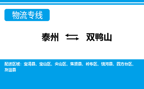 泰州到双鸭山物流公司-泰州至双鸭山货运专线