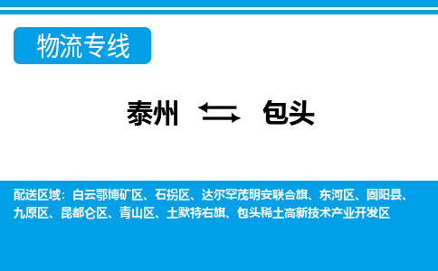 泰州到包头物流公司-泰州至包头货运专线