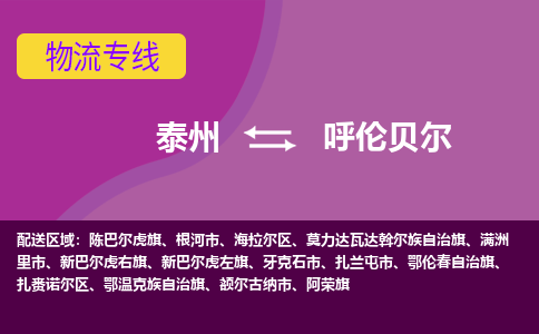 泰州到呼伦贝尔物流公司-泰州至呼伦贝尔货运专线