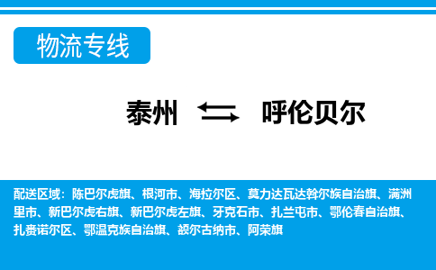 泰州到呼伦贝尔物流公司-泰州至呼伦贝尔货运专线