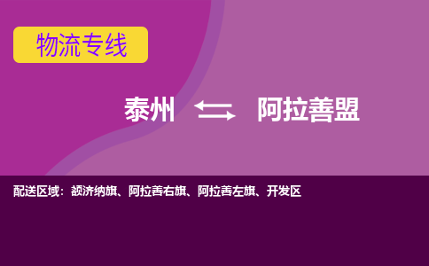 泰州到阿拉善盟物流公司-泰州至阿拉善盟货运专线