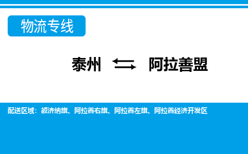 泰州到阿拉善盟物流公司-泰州至阿拉善盟货运专线