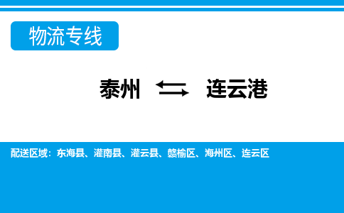 泰州到连云港物流公司-泰州至连云港货运专线