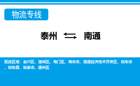 泰州到南通物流公司-泰州至南通货运专线