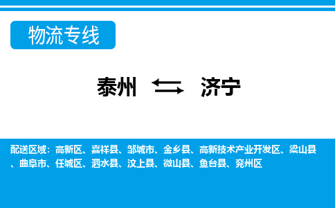 泰州到济宁物流公司-泰州至济宁货运专线