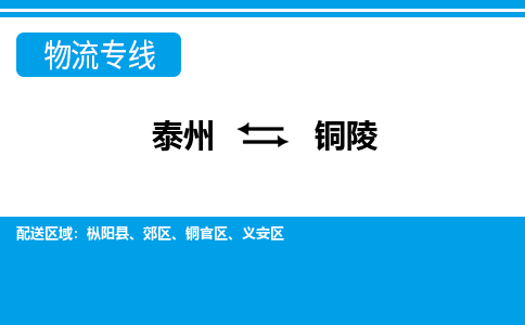 泰州到铜陵物流公司-泰州至铜陵货运专线