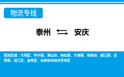 泰州到安庆物流公司-泰州至安庆货运专线