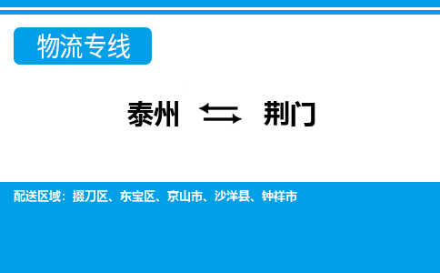 泰州到荆门物流公司-泰州至荆门货运专线