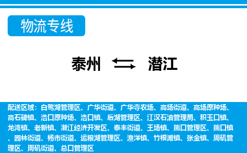 泰州到潜江物流公司-泰州至潜江货运专线