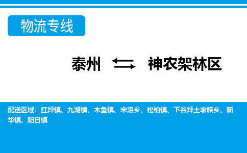 泰州到神农架林区物流公司-泰州至神农架林区货运专线