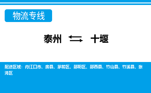 泰州到十堰物流公司-泰州至十堰货运专线