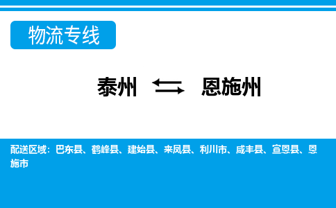 泰州到恩施州物流公司-泰州至恩施州货运专线