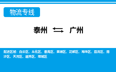 泰州到广州物流公司-泰州至广州货运专线