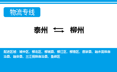 泰州到柳州物流公司-泰州至柳州货运专线