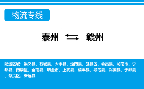 泰州到赣州物流公司-泰州至赣州货运专线