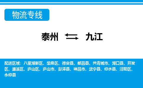 泰州到九江物流公司-泰州至九江货运专线