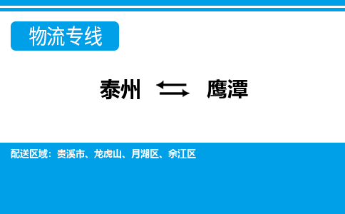 泰州到鹰潭物流公司-泰州至鹰潭货运专线