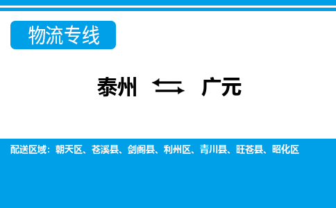 泰州到广元物流公司-泰州至广元货运专线