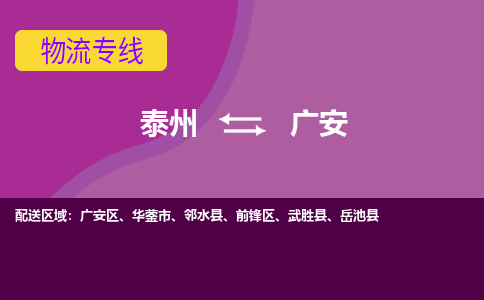 泰州到广安物流公司-泰州至广安货运专线