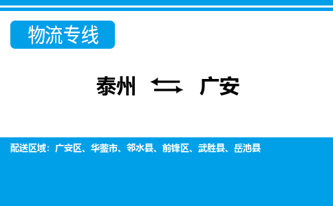 泰州到广安物流公司-泰州至广安货运专线