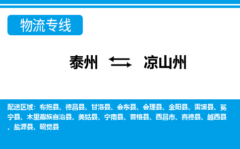 泰州到凉山州物流公司-泰州至凉山州货运专线