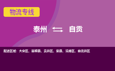 泰州到自贡物流公司-泰州至自贡货运专线