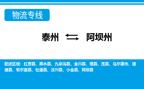 泰州到阿坝州物流公司-泰州至阿坝州货运专线