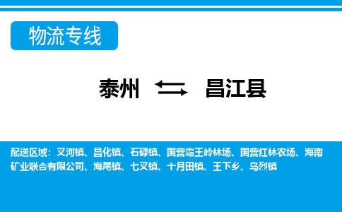 泰州到昌江县物流公司-泰州至昌江县货运专线