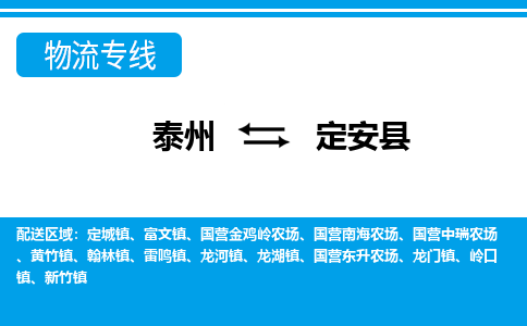 泰州到定安县物流公司-泰州至定安县货运专线