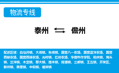 泰州到儋州物流公司-泰州至儋州货运专线