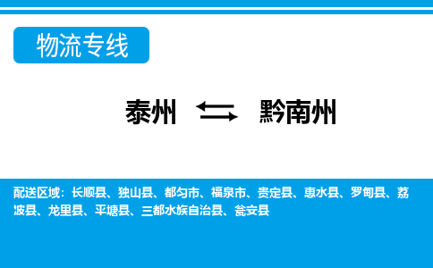 泰州到黔南州物流公司-泰州至黔南州货运专线