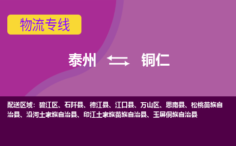 泰州到铜仁物流公司-泰州至铜仁货运专线