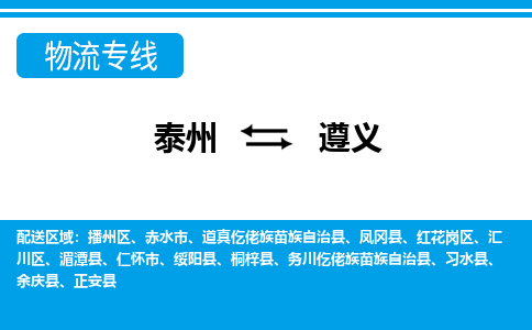 泰州到遵义物流公司-泰州至遵义货运专线