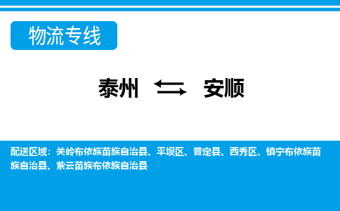 泰州到安顺物流公司-泰州至安顺货运专线