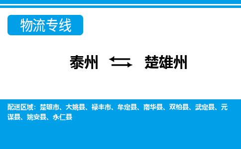 泰州到楚雄州物流公司-泰州至楚雄州货运专线