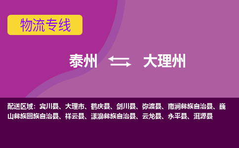 泰州到大理州物流公司-泰州至大理州货运专线