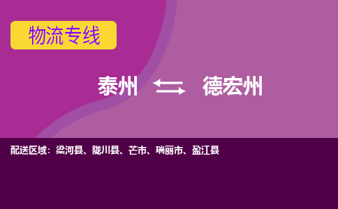 泰州到德宏州物流公司-泰州至德宏州货运专线