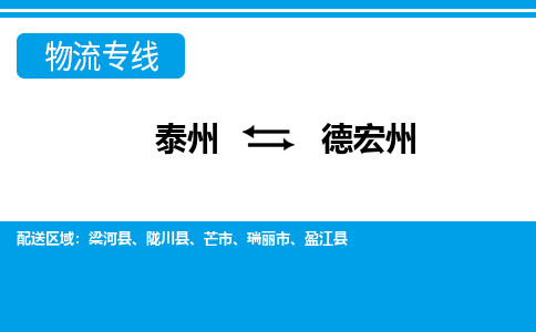 泰州到德宏州物流公司-泰州至德宏州货运专线