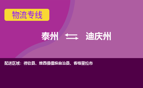 泰州到迪庆州物流公司-泰州至迪庆州货运专线