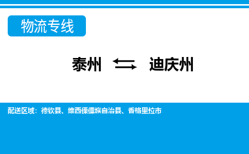 泰州到迪庆州物流公司-泰州至迪庆州货运专线