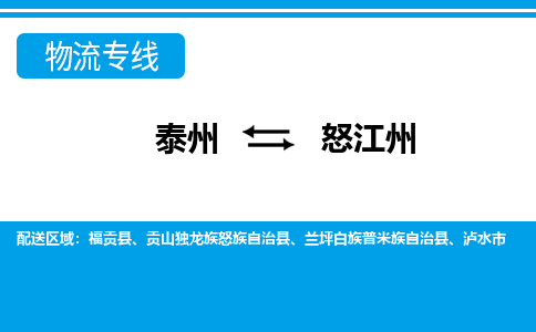 泰州到怒江州物流公司-泰州至怒江州货运专线