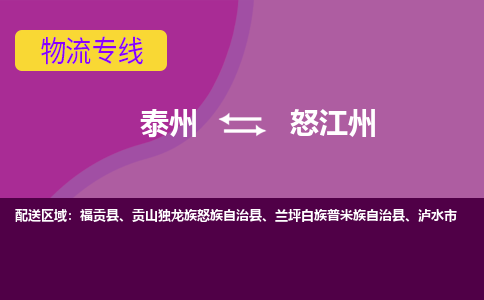 泰州到怒江州物流公司-泰州至怒江州货运专线