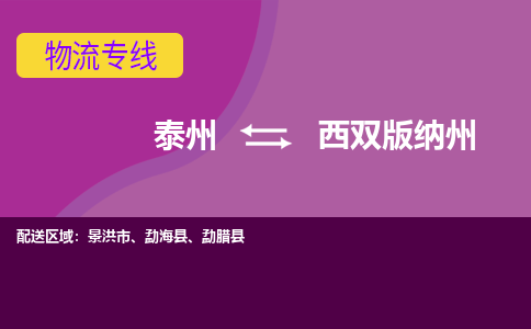 泰州到西双版纳州物流公司-泰州至西双版纳州货运专线