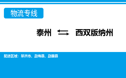 泰州到西双版纳州物流公司-泰州至西双版纳州货运专线