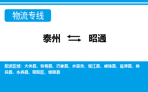 泰州到昭通物流公司-泰州至昭通货运专线