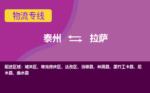 泰州到拉萨物流公司-泰州至拉萨货运专线